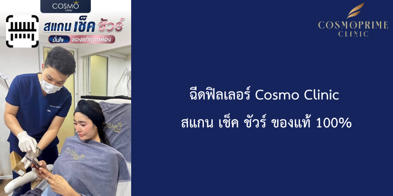 ฉีดฟิลเลอร์ Cosmo Clinic