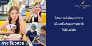 โปรแกรมฉีดฟิลเลอร์คาง