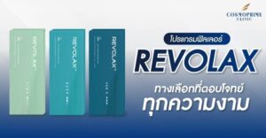 ฟิลเลอร์ Revolax