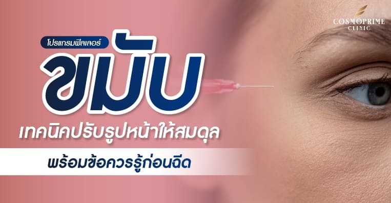 ฟิลเลอร์หน้าขมับ