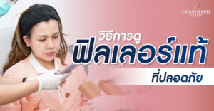 การดูฟิลเลอร์ให้ปลอดภัย