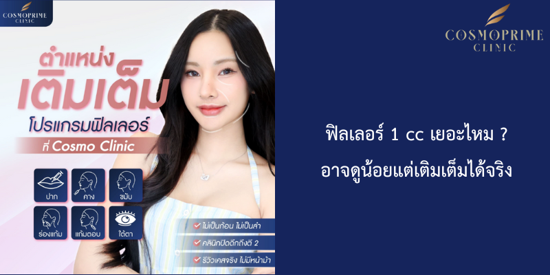 ฟิลเลอร์ 1 cc เยอะไหม