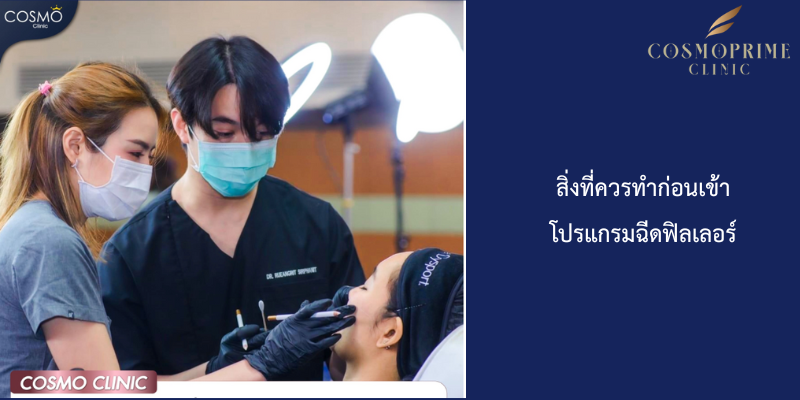 สิ่งที่ควรทำก่อนเข้า โปรแกรมฉีดฟิลเลอร์