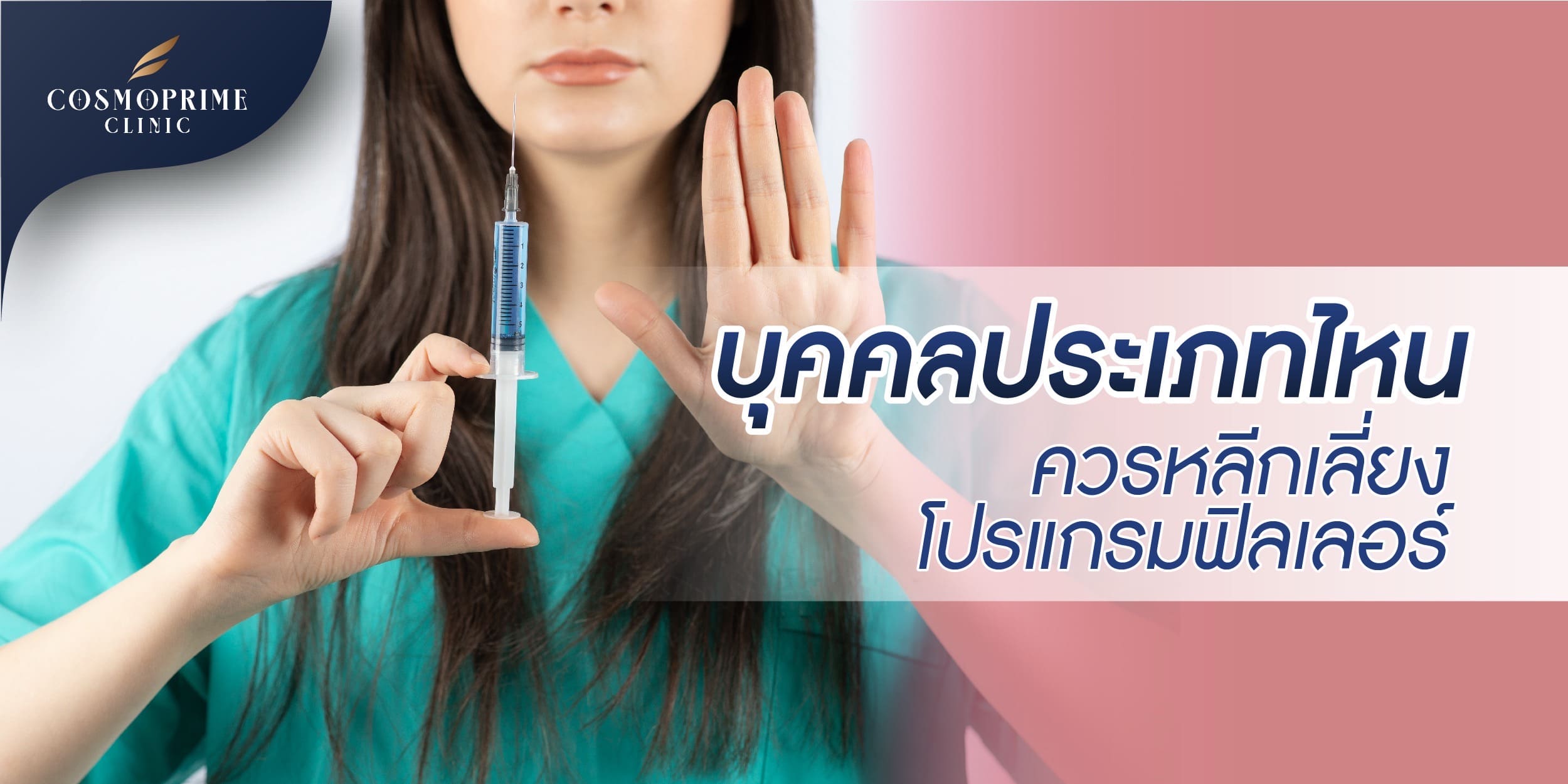 บุคคลประเภทไหนควรหลีกเลี่ยงโปรแกรมฟิลเลอร์