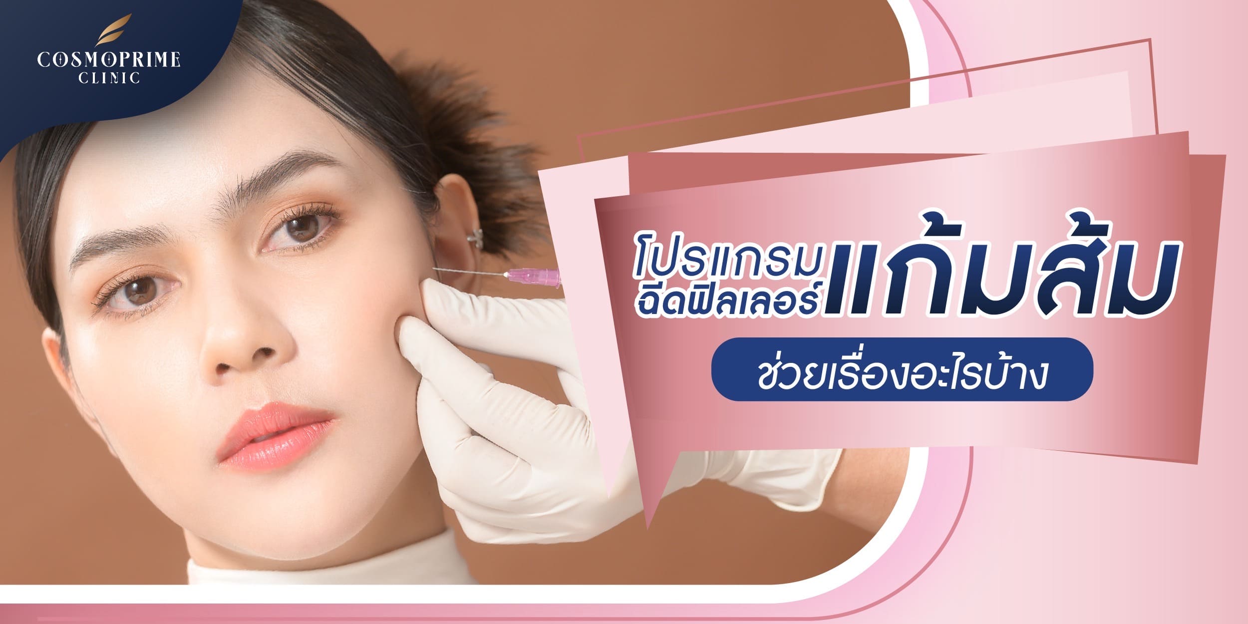 โปรแกรมฉีดฟิลเลอร์แก้มส้ม ช่วยเรื่องอะไรบ้าง ?