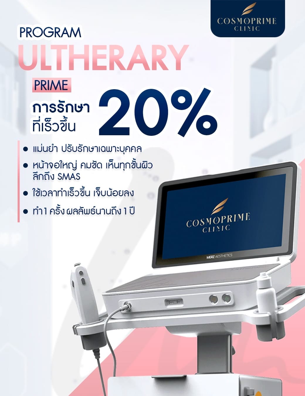 Ulthera Prime ข้อดี