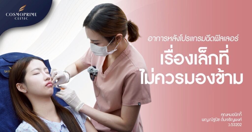 อาการหลังโปรแกรมฉีดฟิลเลอร์
