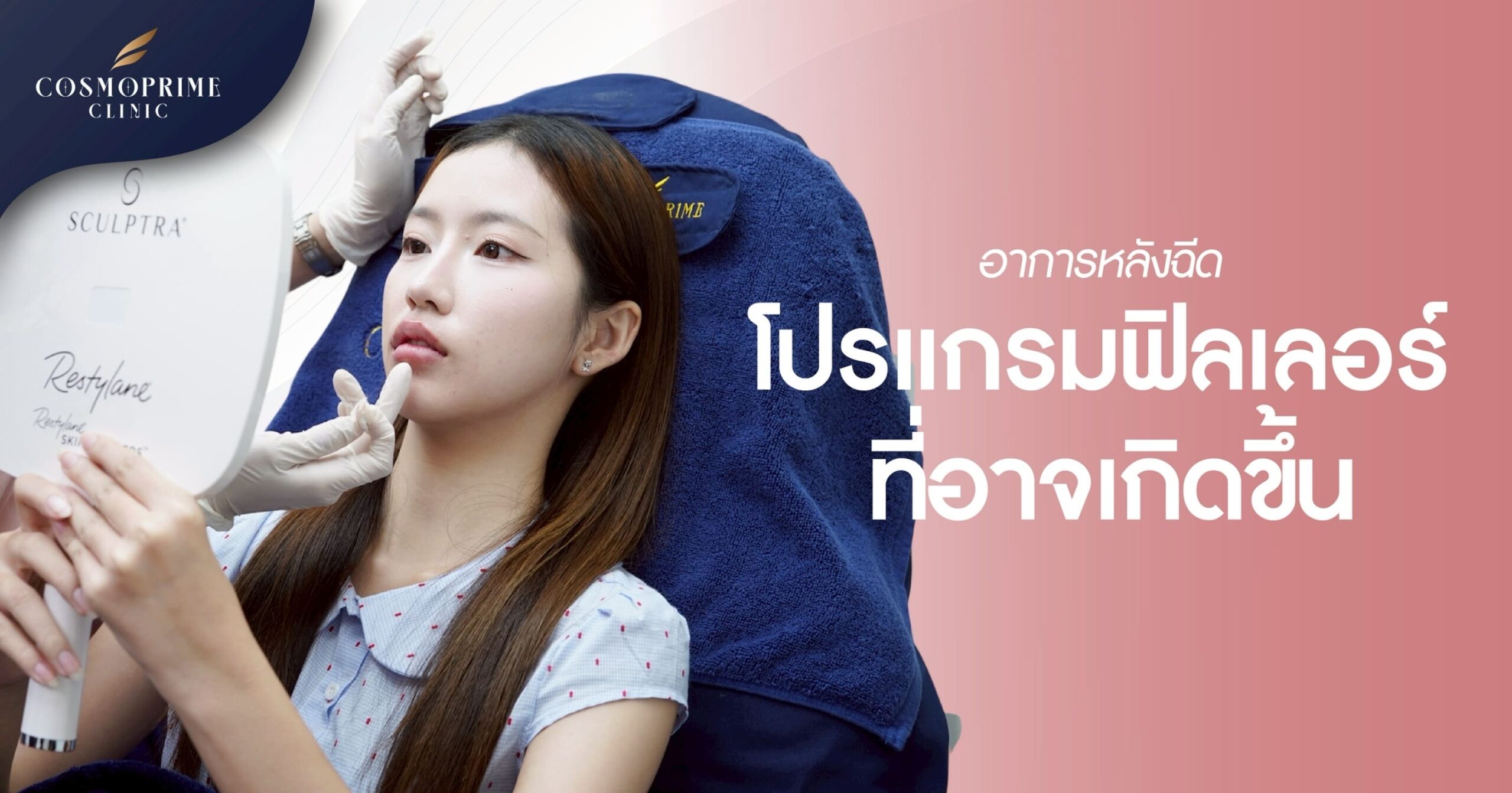 ฉีดฟิลเลอร์