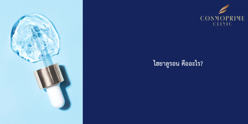 ไฮยาลูรอน คืออะไร?