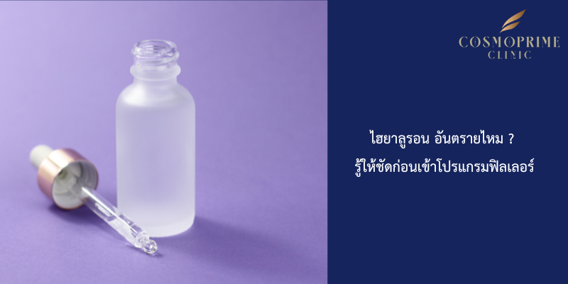 ไฮยาลูรอน อันตรายไหม