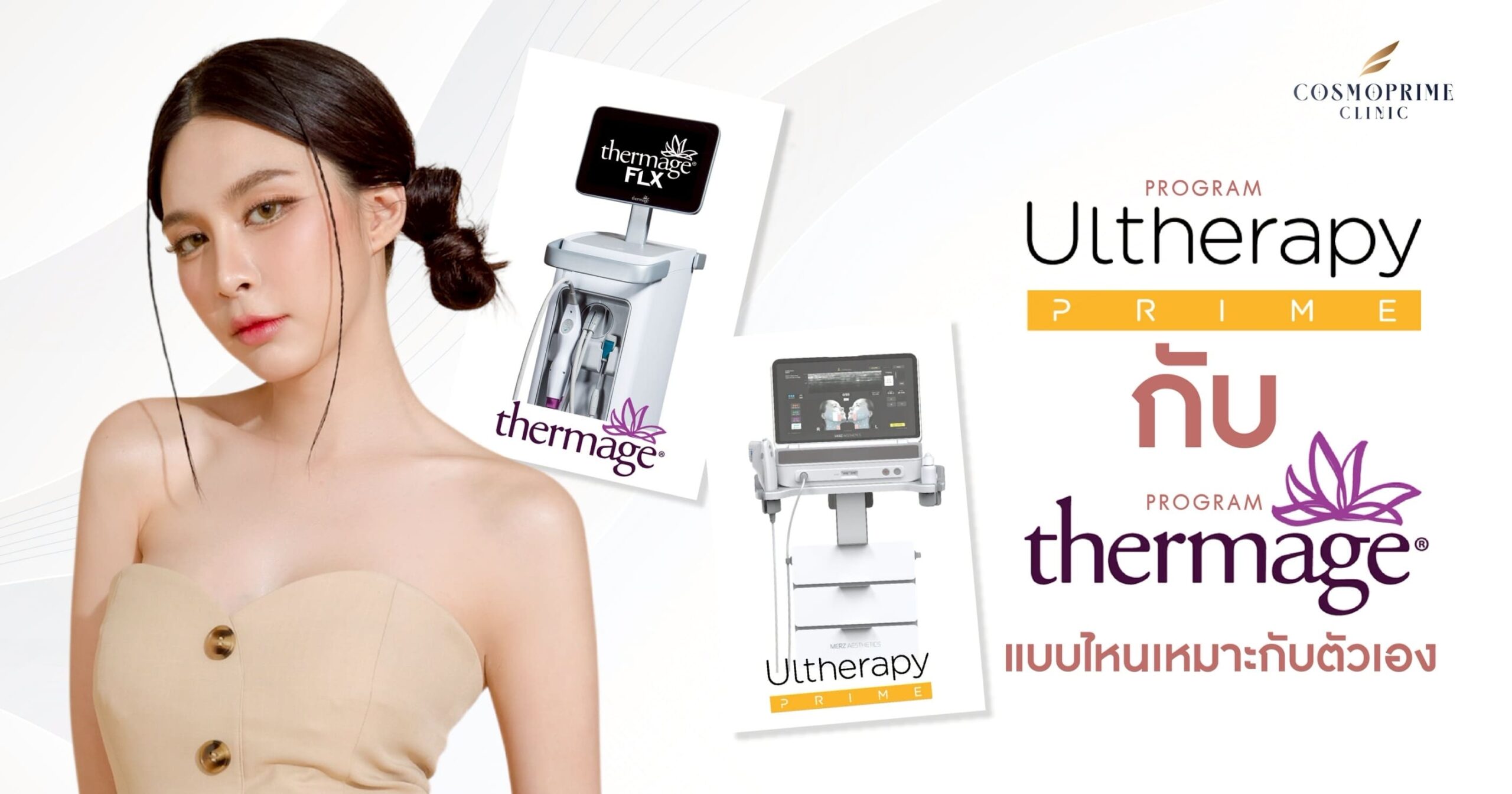 Ulthera กับ Thermage ต่างกันยังไง