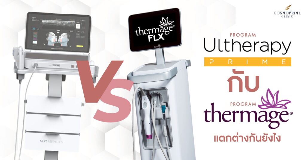 Ulthera กับ Thermage แบบไหนเหมาะกับตัวเอง