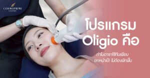 โปรแกรม Oligio คือ ?