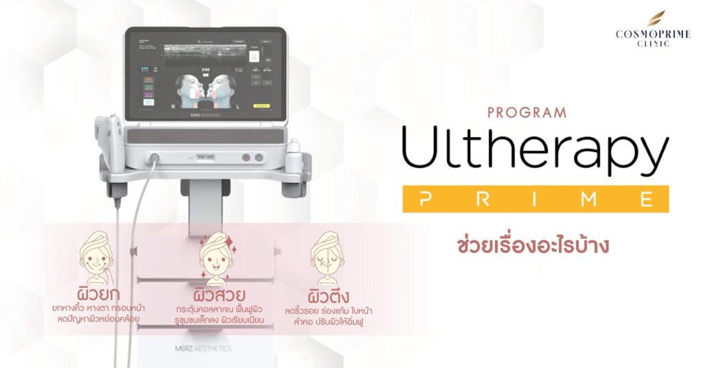 โปรแกรมทํา Ulthera ช่วยในเรื่องอะไร ?