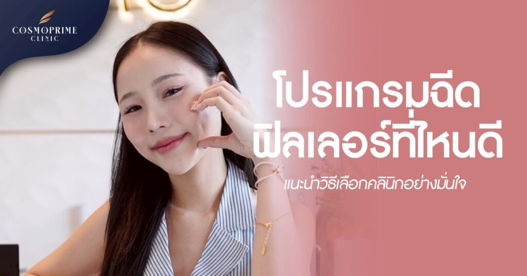 โปรแกรมฟิลเลอร์ที่ไหนดี