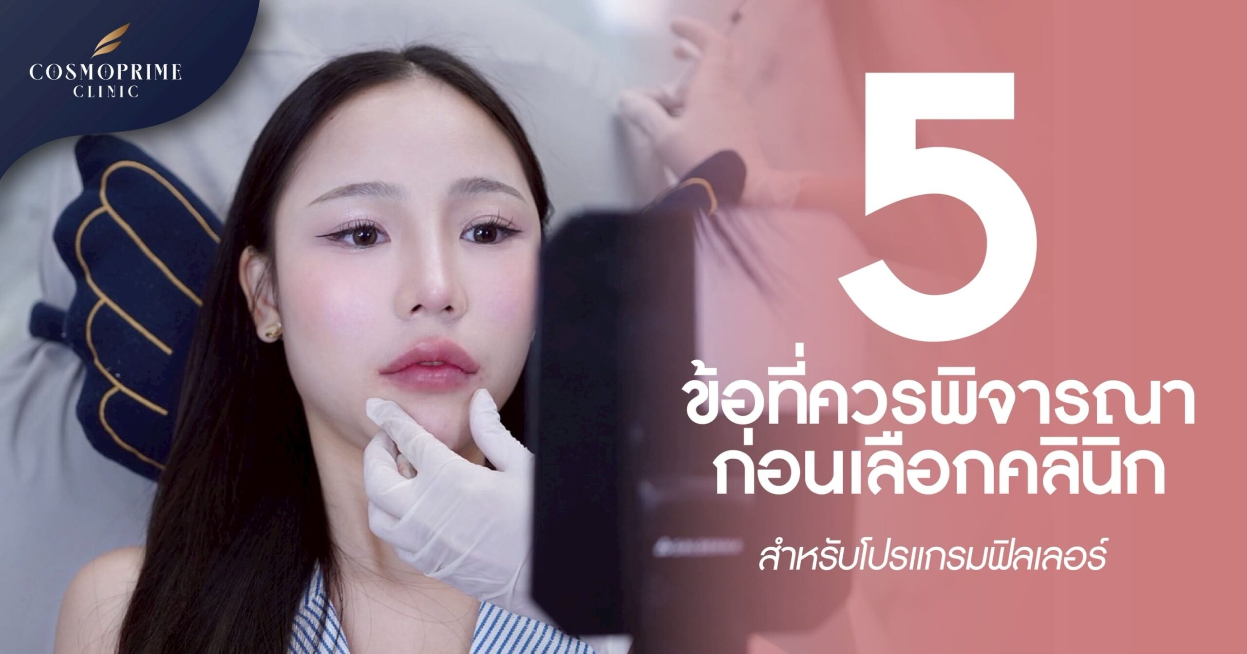 5 ข้อที่ควรพิจารณาก่อนเลือกคลินิกสำหรับโปรแกรมฟิลเลอร์