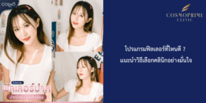 โปรแกรมฟิลเลอร์ที่ไหนดี