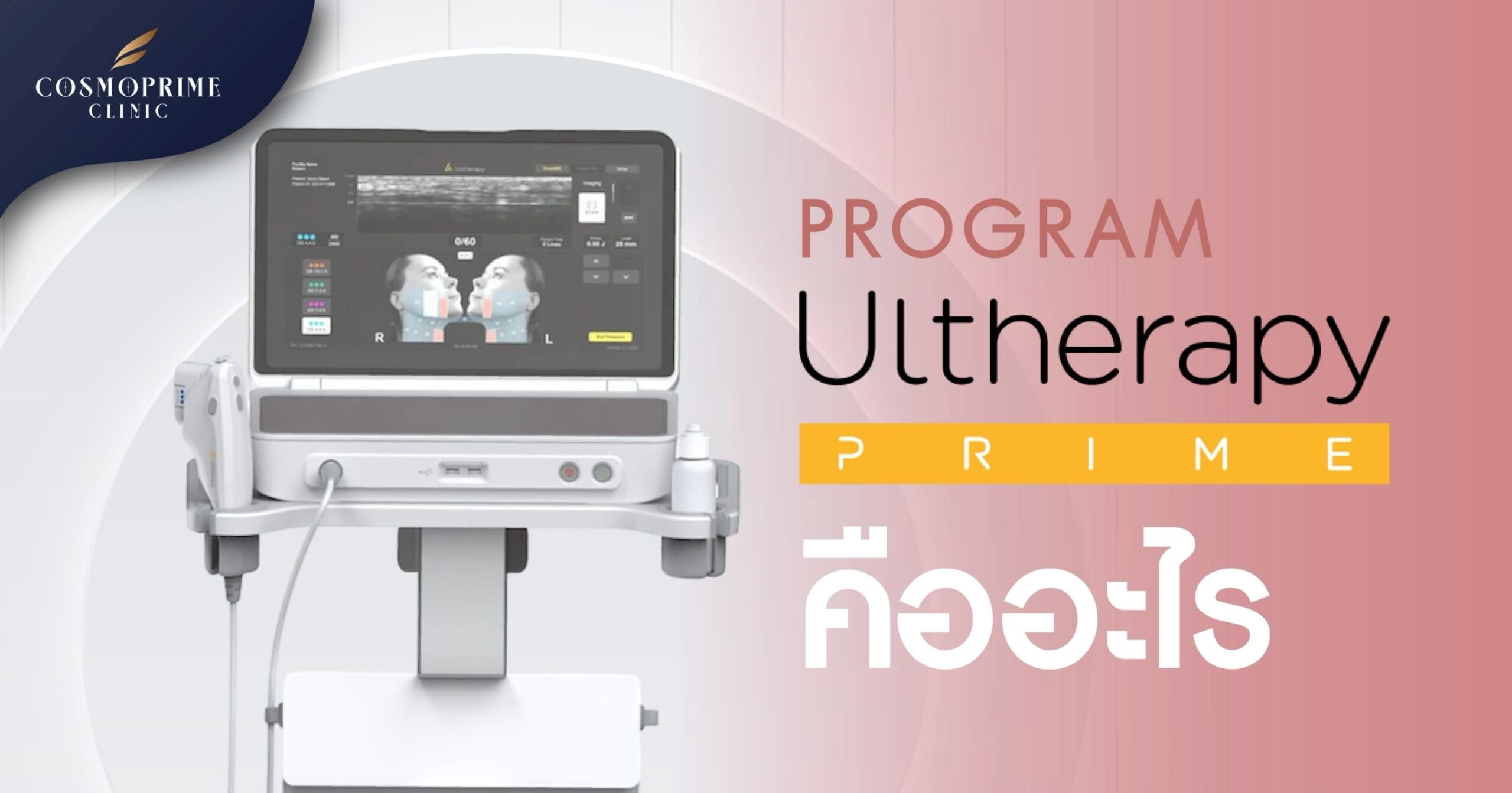 โปรแกรม ULTHERA คืออะไร?