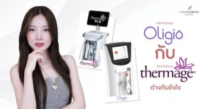 Oligio vs Thermage ต่างกันยังไง