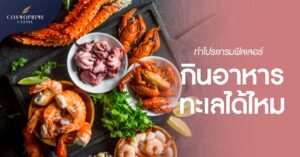 ฟิลเลอร์ กินอาหารทะเลได้ไหม