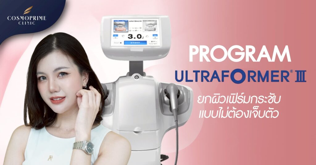 โปรแกรม Ultraformer ช่วยในเรื่องไหน ?