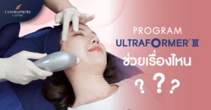 โปรแกรม Ultraformer