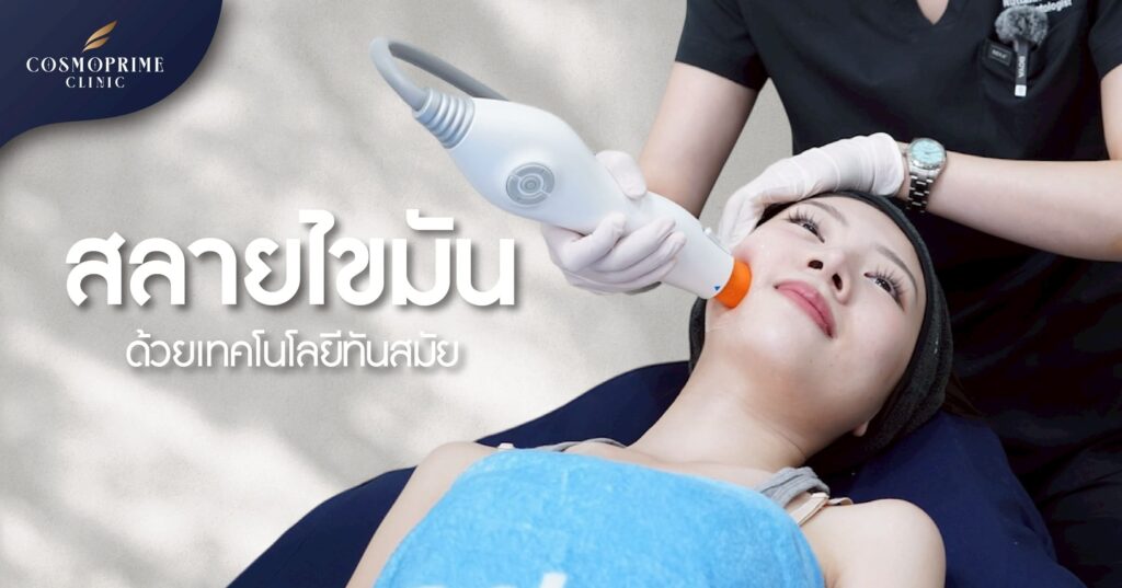 สลายไขมันส่วนเกินอย่างปลอดภัย