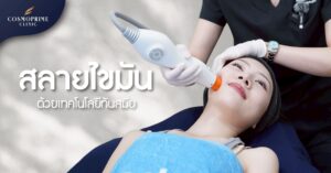 สลายไขมันส่วนเกินอย่างปลอดภัย