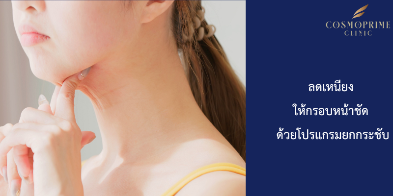 ลดเหนียง