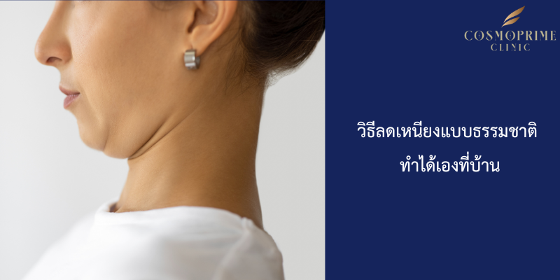 วิธีลดเหนียงแบบธรรมชาติ ทำได้เองที่บ้าน