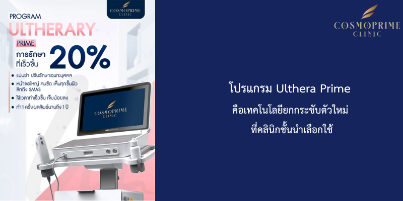 โปรแกรม Ulthera Prime คือ