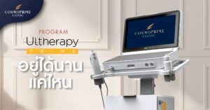 Ulthera อยู่ได้นานแค่ไหน