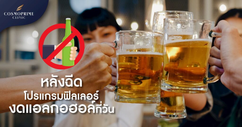 ฉีดฟิลเลอร์ งดแอลกอฮอล์กี่วัน