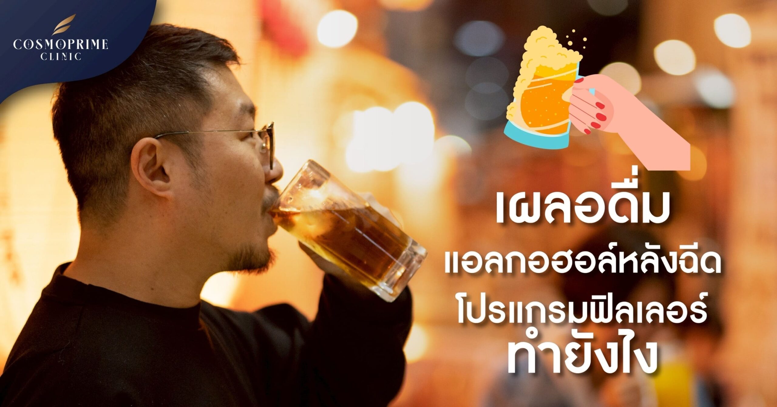 หากเผลอดื่มแอลกอฮอล์ไป ทำยังไงได้บ้าง ?