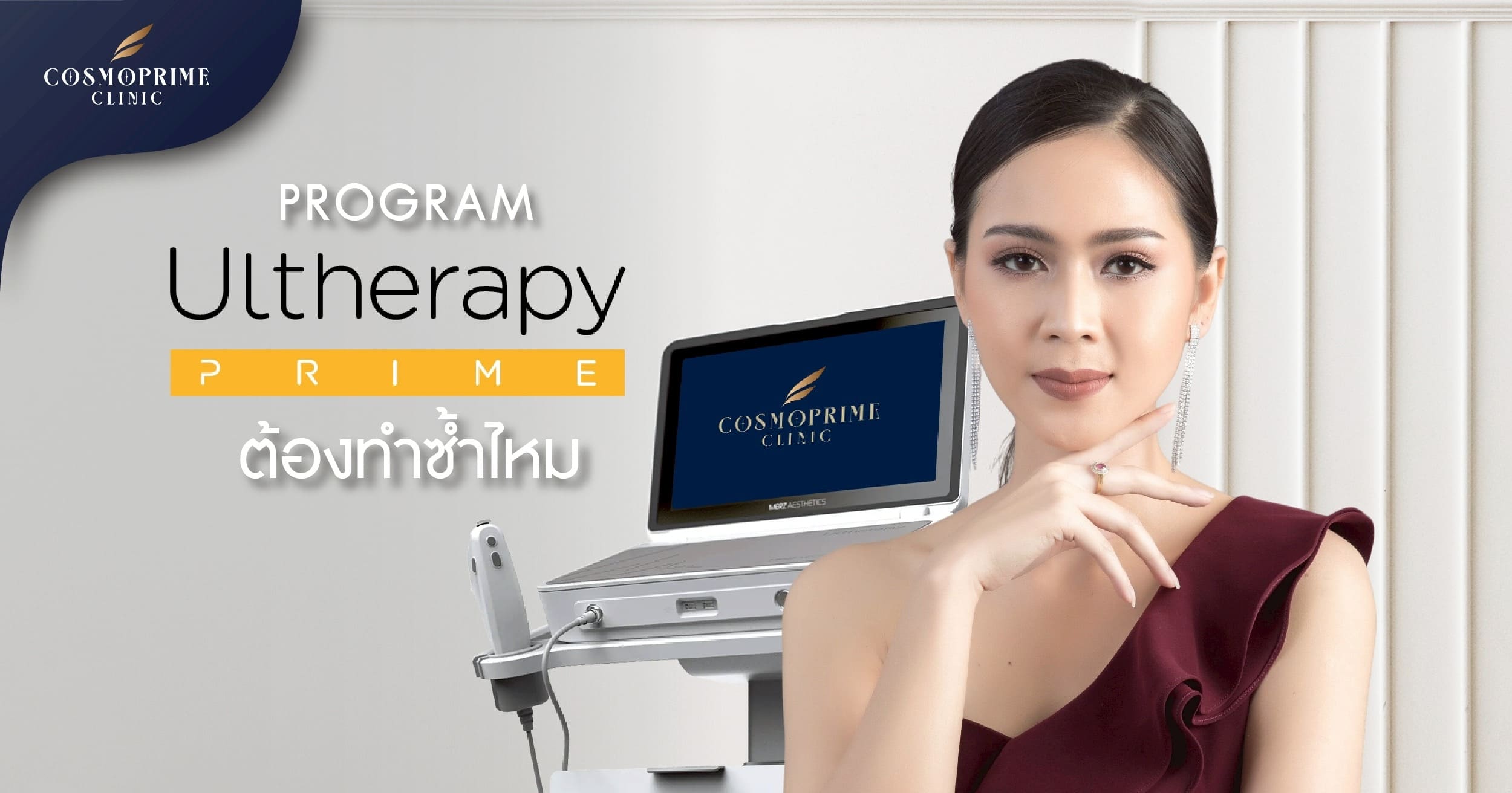 โปรแกรม Ulthera หลังทำครั้งแรกต้องทำซ้ำเรื่อยๆไหม ?