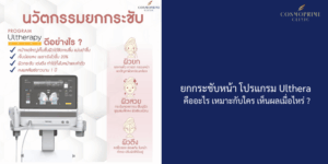 ยกกระชับหน้า โปรแกรม Ulthera