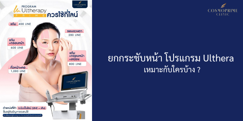 ยกกระชับหน้า โปรแกรม Ulthera เหมาะกับใครบ้าง ?