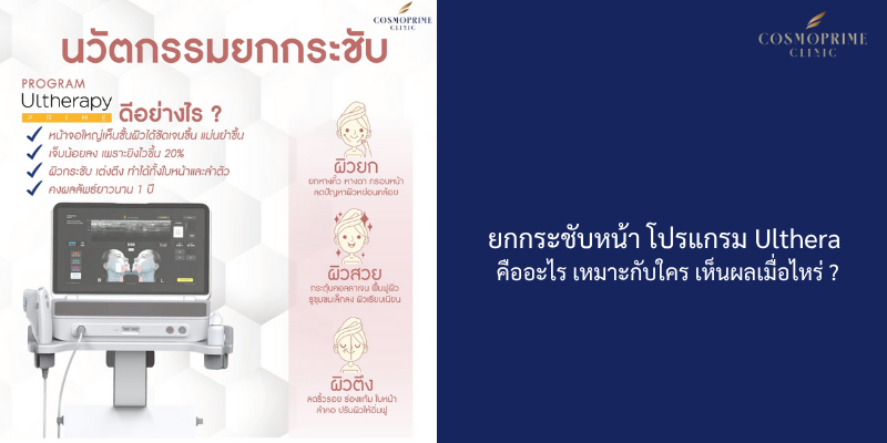 ยกกระชับหน้า โปรแกรม Ulthera