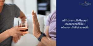 หลังโปรแกรมฉีดฟิลเลอร์ งดแอลกอฮอล์กี่วัน