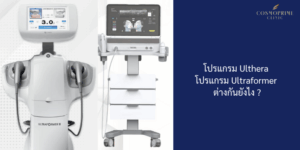 โปรแกรม Ulthera กับ โปรแกรม Ultraformer ต่างกันยังไง