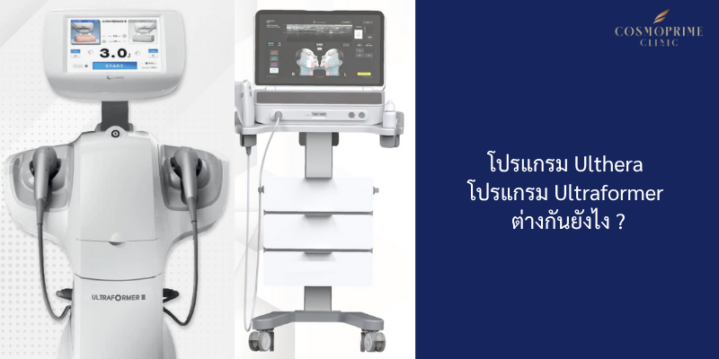 โปรแกรม Ulthera กับ โปรแกรม Ultraformer ต่างกันยังไง