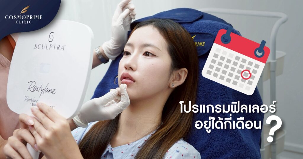 ฟิลเลอร์ อยู่ได้กี่เดือน