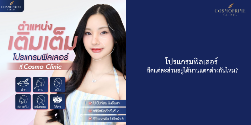 โปรแกรมฟิลเลอร์ ฉีดแต่ละส่วนอยู่ได้นานแตกต่างกันไหม?