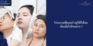 โปรแกรมฟิลเลอร์ อยู่ได้กี่เดือน