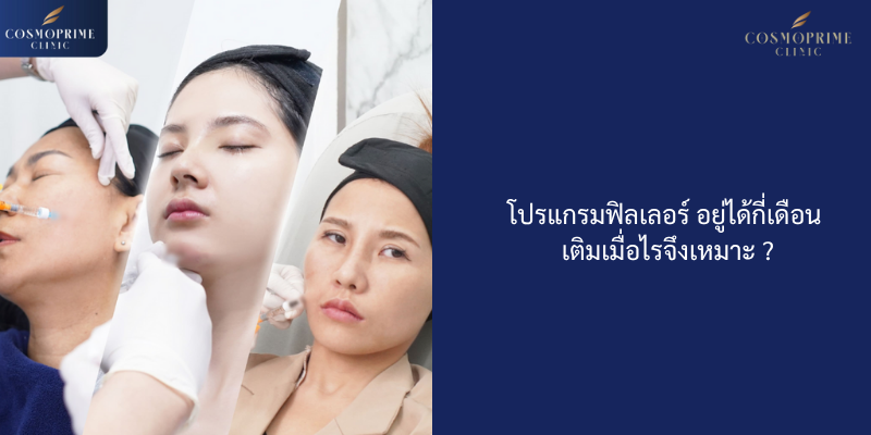 โปรแกรมฟิลเลอร์ อยู่ได้กี่เดือน