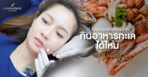 ฟิลเลอร์ปาก กินอาหารทะเลได้ไหม ?
