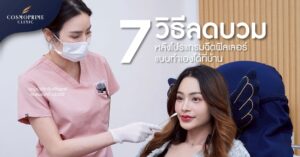 ลดบวมหลังโปรแกรมฉีดฟิลเลอร์