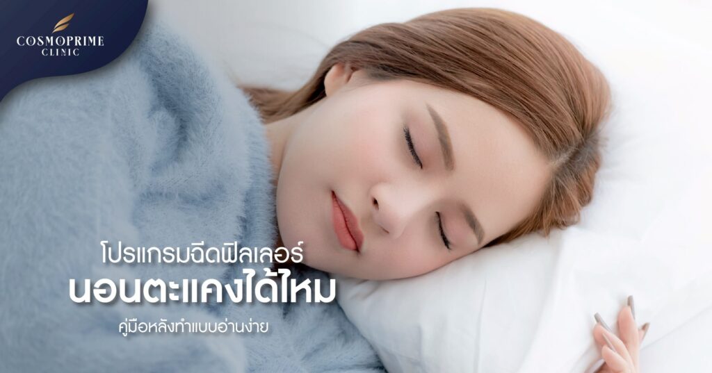 โปรแกรมฉีดฟิลเลอร์นอนตะแคงได้ไหม