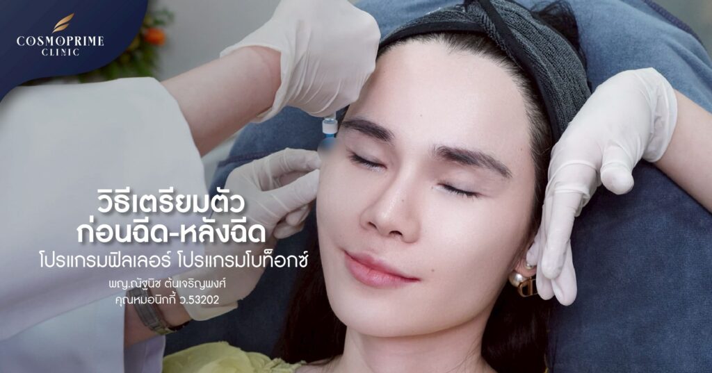 วิธีเตรียมตัวก่อนฉีด-หลังฉีด โปรแกรมฟิลเลอร์