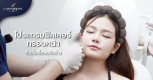 โปรแกรมฟิลเลอร์กรอบหน้า คืออะไร? เหมาะกับใคร อยู่ได้นานแค่ไหน